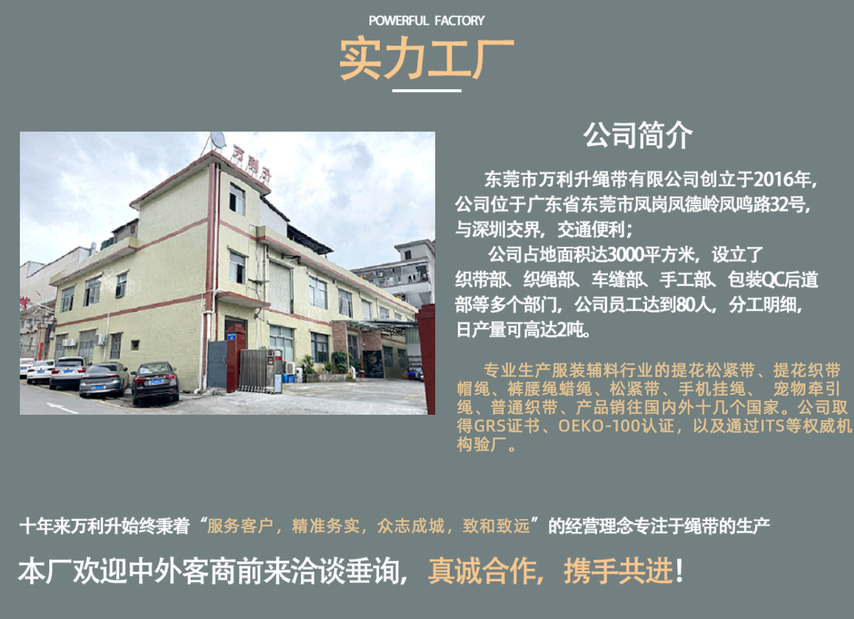 熱烈慶祝東莞市萬(wàn)利升繩帶成立10周年